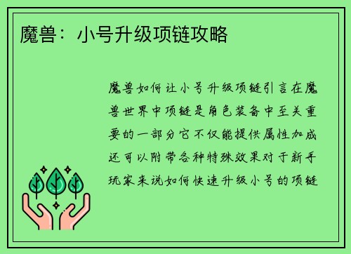 魔兽：小号升级项链攻略