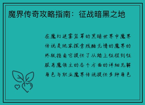 魔界传奇攻略指南：征战暗黑之地