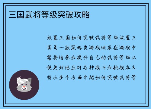 三国武将等级突破攻略